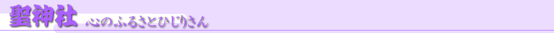 とっとり聖神社 心のふるさとひじりさん